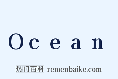 Ocean是什么意思的图片